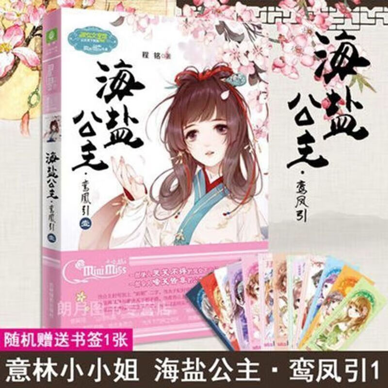 意林小小姐 海盐公主鸾凤引1/2/3/4公主天下校园励志淑女文学馆书