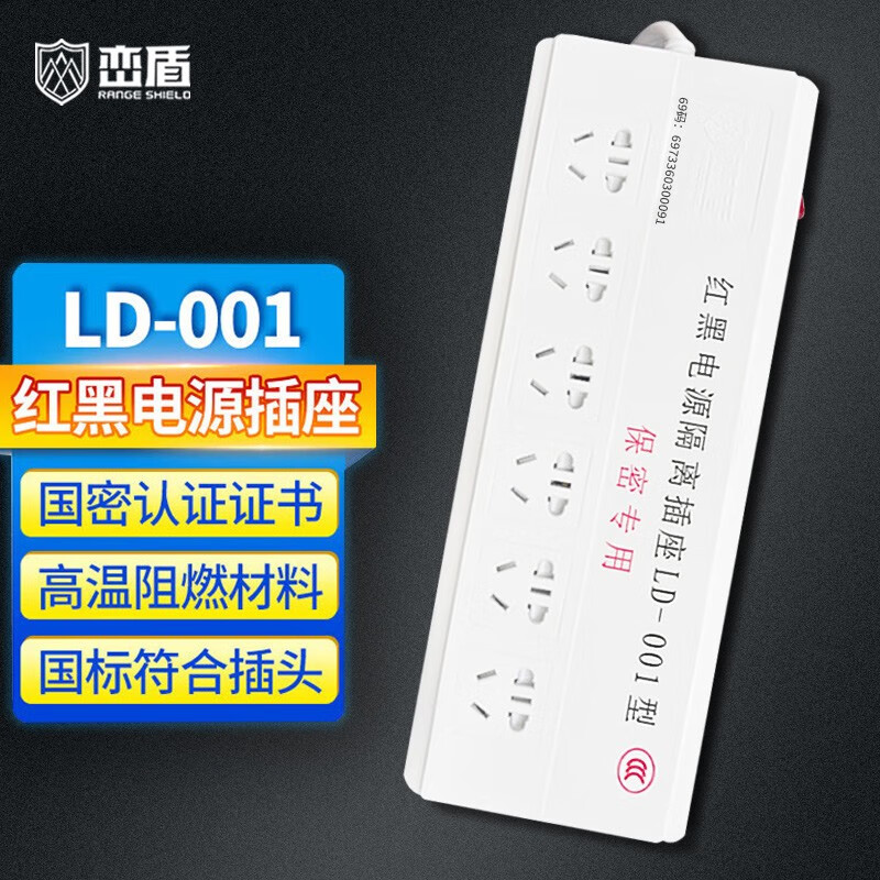 峦盾（Range shield） LD-001红黑电源滤波隔离插座保密独立开关排插涉密带证书 6位5米线（新丨款总控）