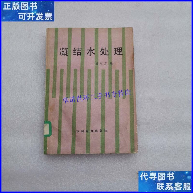 【二手9成新】凝结水处理 /杨东方 水利电力出版社