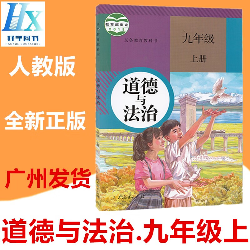 部编人教版初中三年级9九年级上册道德与法治政治书课本学生用书
