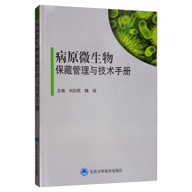 病原微生物保藏管理与技术手册