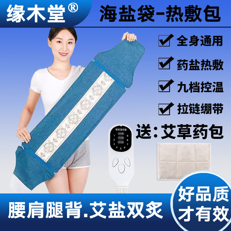 缘木堂 热敷袋理疗袋海盐热敷包盐袋热敷包粗盐热敷包电加热艾灸热敷毯 蓝色-升级加长款【九档智能控温】艾盐双炙-四季通用 竹节棉麻布料【65X26cm】加大加厚药盐混合款 京东折扣/优惠券