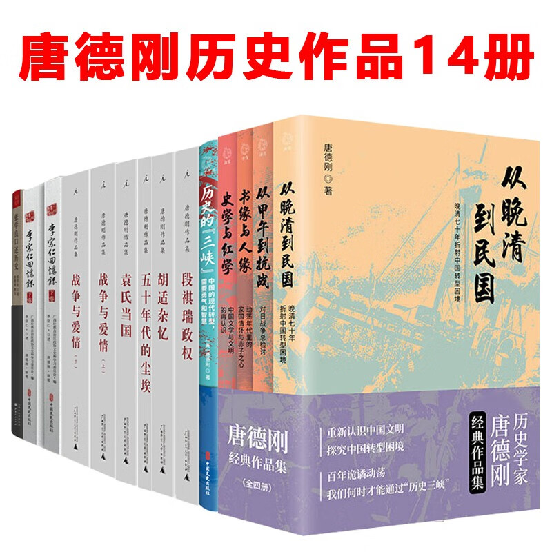 唐德刚作品集(历史的三峡,从晚清到民国,战争与爱情,五十年代的尘埃