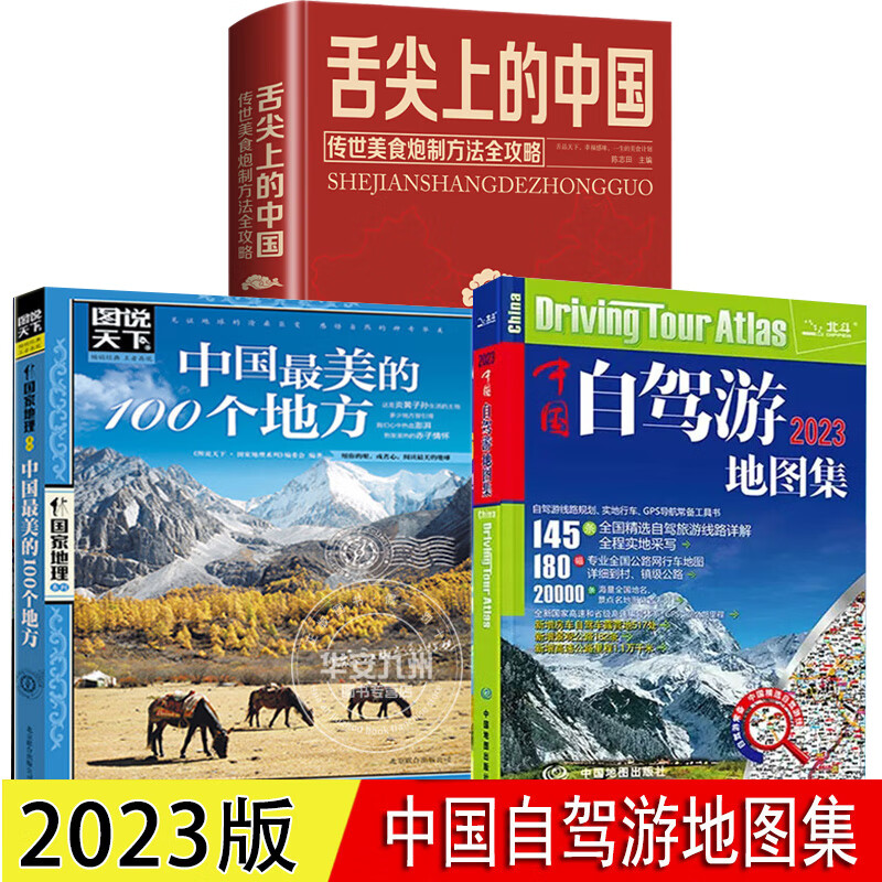 中国自驾游地图集 2023版 全国游公路线路 自驾游线路规划 实地行车 GPS导航常备工具书 中国地图出版社 景点 中国自驾游地图集+最美100个地