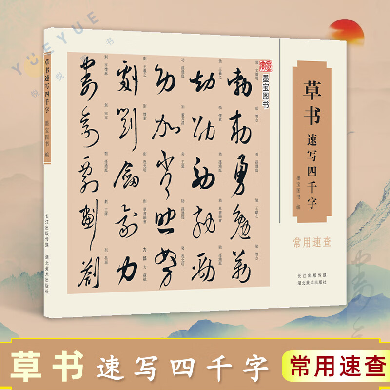 草书速写四千字 常用速查 墨宝图书 王羲之书法写字练习教程书籍 毛笔