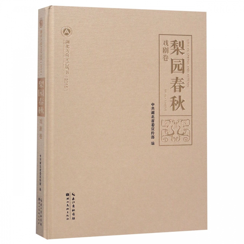 梨园春秋(戏剧卷2016)(精)/湖北大众文艺丛书