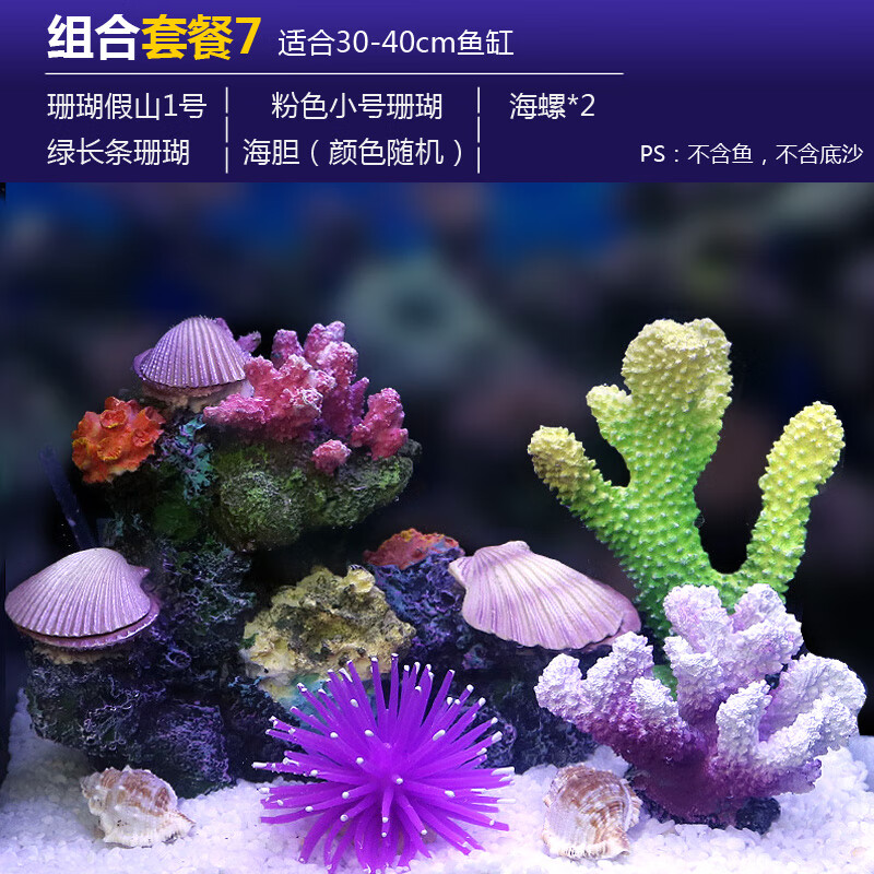 初构想鱼缸仿真珊瑚造景 水族箱海水装饰贝壳假水草珊瑚礁水景套餐