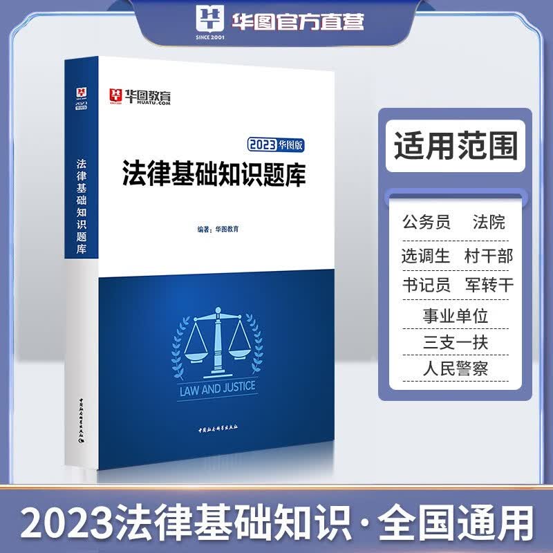 华图2023年法律基础知识真题法检系统书记员考试用书湖北四川甘肃海南陕西福建上海广东省考公务员2023法院检察院书记 法律基础知识【题库】