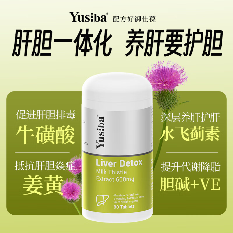 Yusiba御仕葆水飞蓟护肝片600mg90粒奶蓟净肝姜黄去脂解酒应酬黄脸熬夜 【姜黄+牛磺酸/净肝去脂】*1瓶