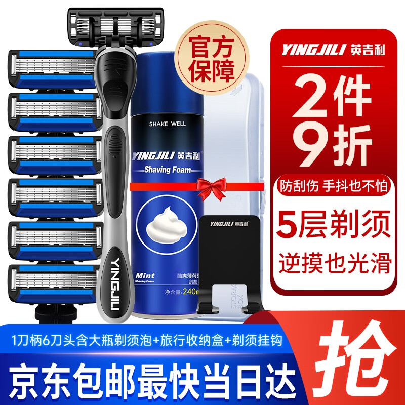 英吉利剃须刀手动刮胡刀男士5层剃须刀片刮毛刀胡须刀剃须泡沫 1刀架6刀头+240ml须泡+刀盒+挂钩