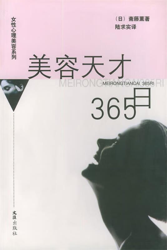 美容天才365日