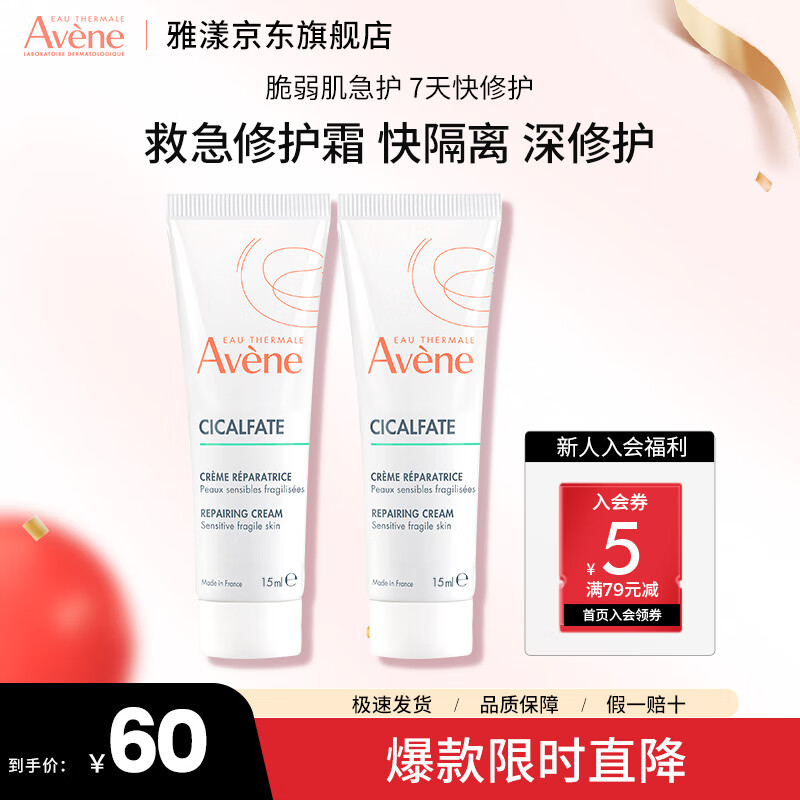 雅漾（Avene） 大白霜 修复霜15ml  补水保湿舒缓泛红敏感肌乳液面霜 修复霜15ml*2