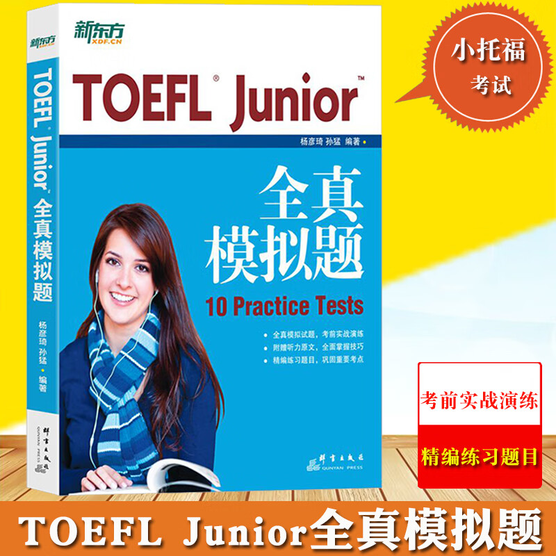 新东方 toefl junior全真模拟题 杨彦琦/孙猛 小托福初中托福考试备考