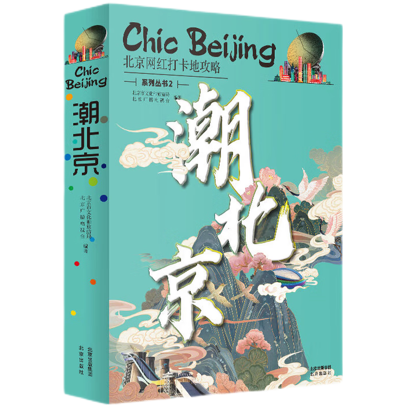 潮北京 北京网红打卡地攻略 系列丛书2 北京广播电视台 编著 北京出版社 9787200169751