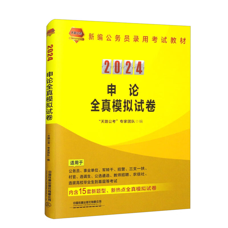 申论全真模拟试卷(2024国版)