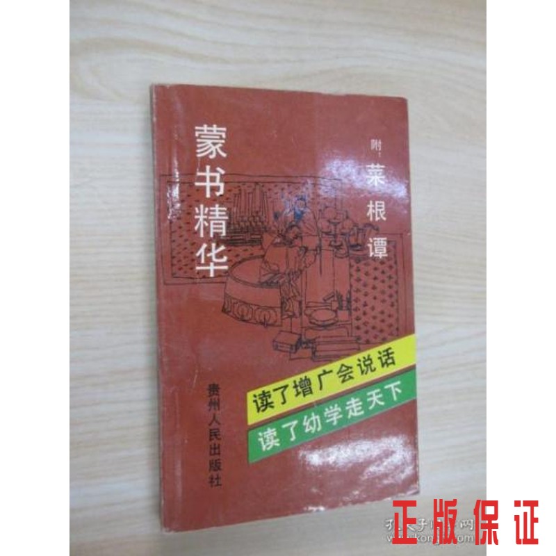 保证正版 可开发票！！蒙书精华