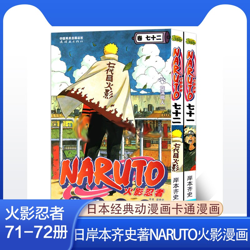 现货【10本任拍】正版火影忍者漫画书全套全集1-10-20-30-40-50-60-72册 完结篇 火影忍者71-72（共2本）