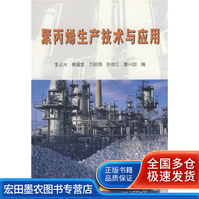 聚丙烯生产技术与应用【正版图书,放心购买】