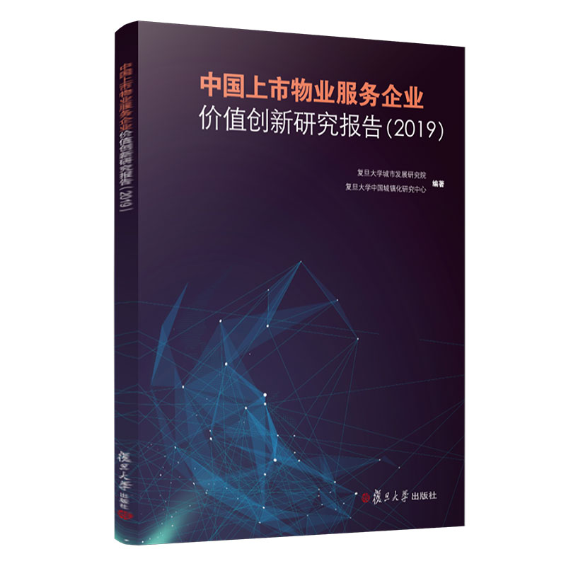中国上市物业服务企业价值创新研究报告（2019）