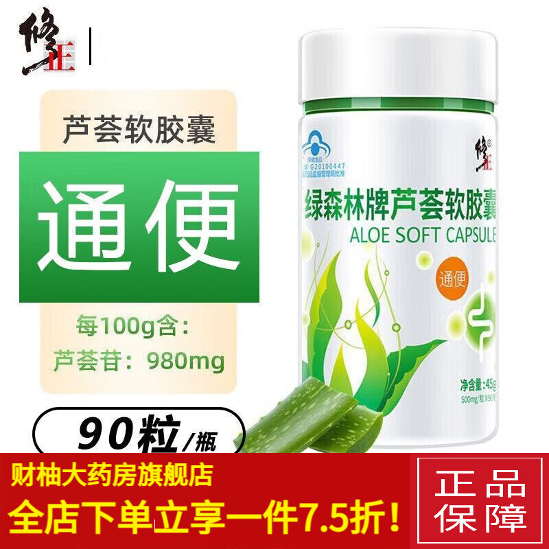防伪可查 药房直售绿森林牌芦荟软胶囊90粒 润肠排宿便 1瓶