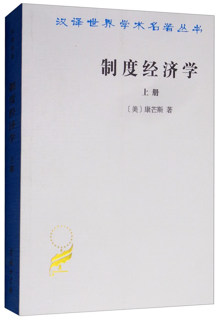 制度经济学（上册）/汉译世界学术名著丛书
