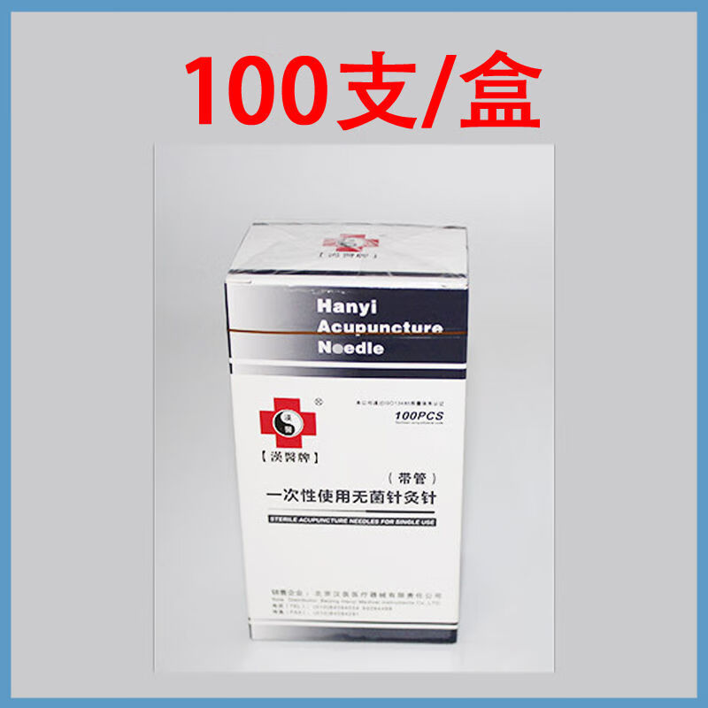 汉医牌带管针灸针管针 一针一管 无菌针灸针 一次性使用无菌100支 0.