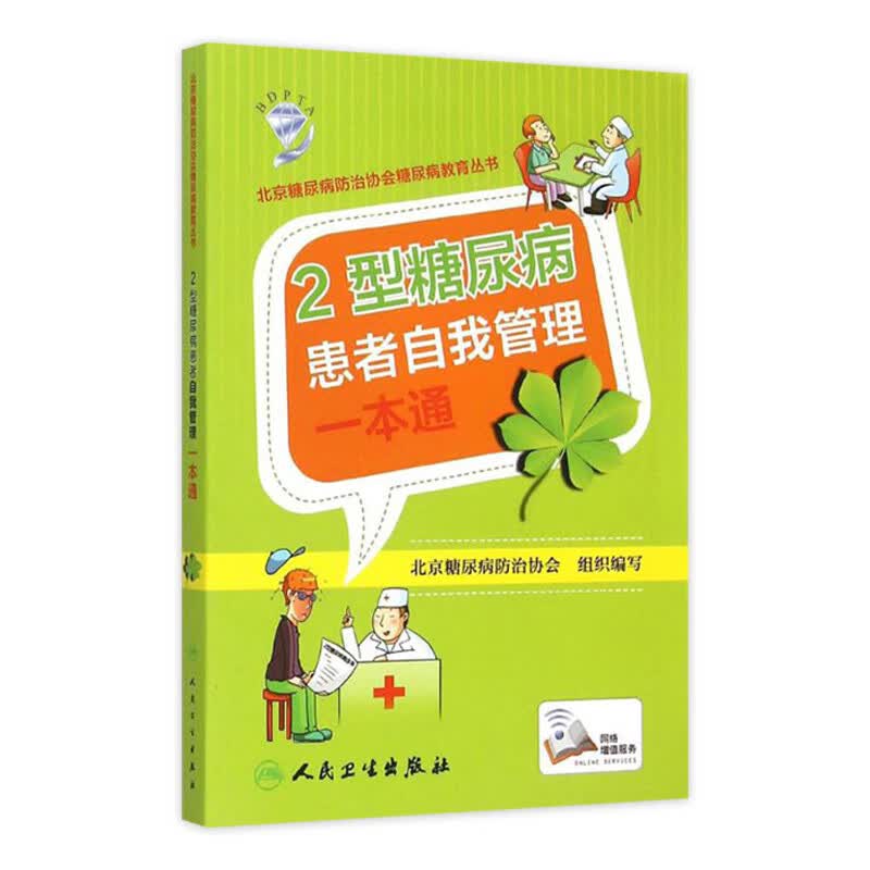 2型糖尿病患者自我管理一本通