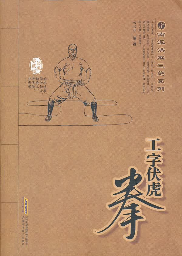工字伏虎拳 田文林【正版书】