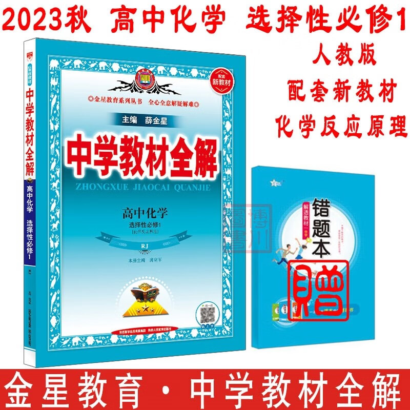 包邮2023秋2024新教材中学教材全解高中化学选择性必修1人教版 化学反应原理 金星教育薛金星教材全解高中同步练习选修选必1一第一册高二 人教