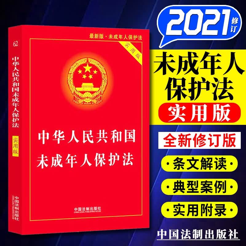 中华人民共和国未成年人保护法（实用版）2021新修订版 中国法制出版社 实用版法律单行本系列书籍