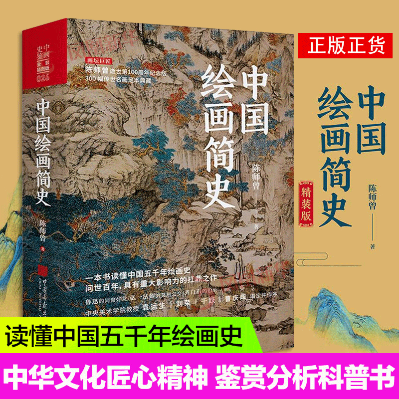 中国绘画简史 陈师曾100周年纪念版 隋唐五代宋元明历代画派国画山水花鸟人物绘画名家技法临摹鉴赏理论研究书籍 中国画报出版社