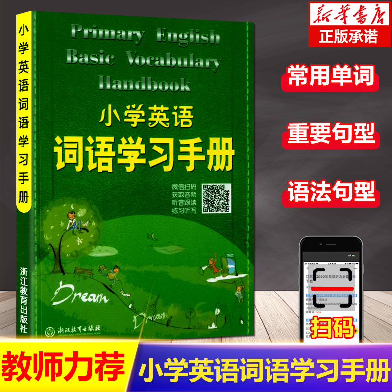 正版 小学英语词语学习手册(新教材升级版) 一二三四五六年级英语知识通用工具书 小学生课外教育教材教辅阅读物 书籍