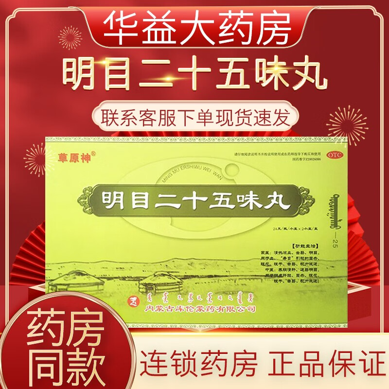24g/瓶*2小盒/盒 otc 视力减退眼花清热凉血明目眼干 蒙药 1盒装