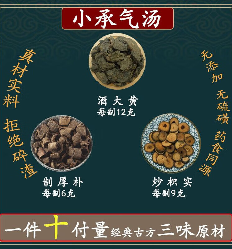 小承气汤酒大黄12克炒枳实9克制6克新鲜原材一件10副承气汤 一件10副