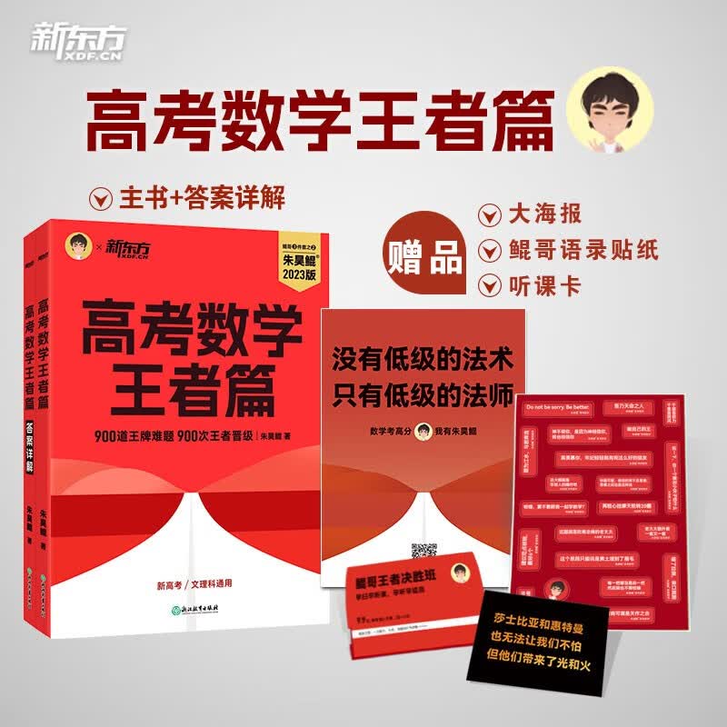 新东方 2023新版朱昊鲲高考数学决胜900题王者篇 原800题  朱昊鲲数学讲义新高考必刷题高三复习试卷属于什么档次？
