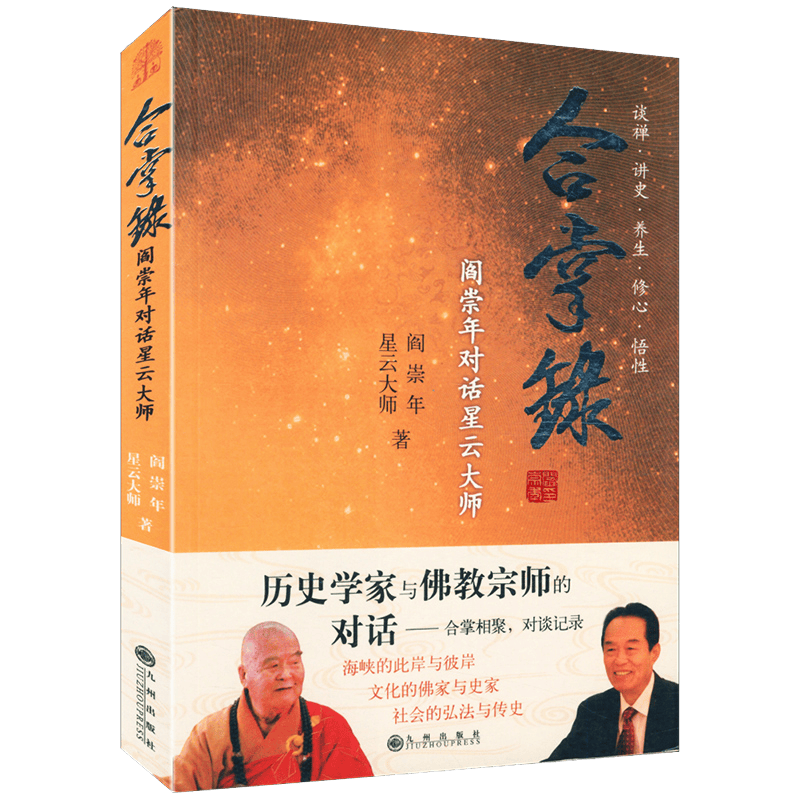 【现货速发包邮】星云大师佛教佛学禅学作品集 合掌录（阎崇年对话星云大师）（定价29.8）