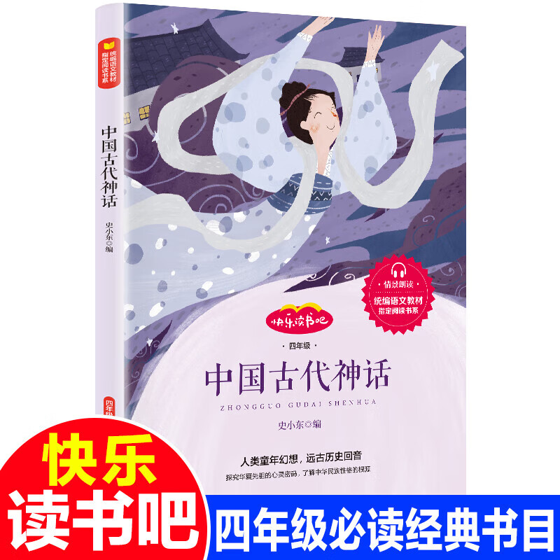 正规中国古代神话故事书 人教版四年级课外