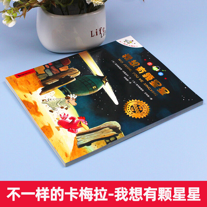 正版 我想有颗星星 拼音版 不一样的卡梅拉注音版 大开本季单本 儿童