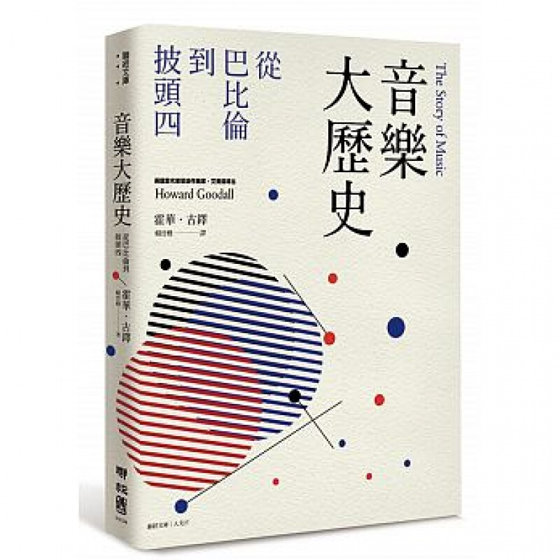 现货台版 音乐大历史 从巴比伦到披头四 后期制作与行销音乐创作
