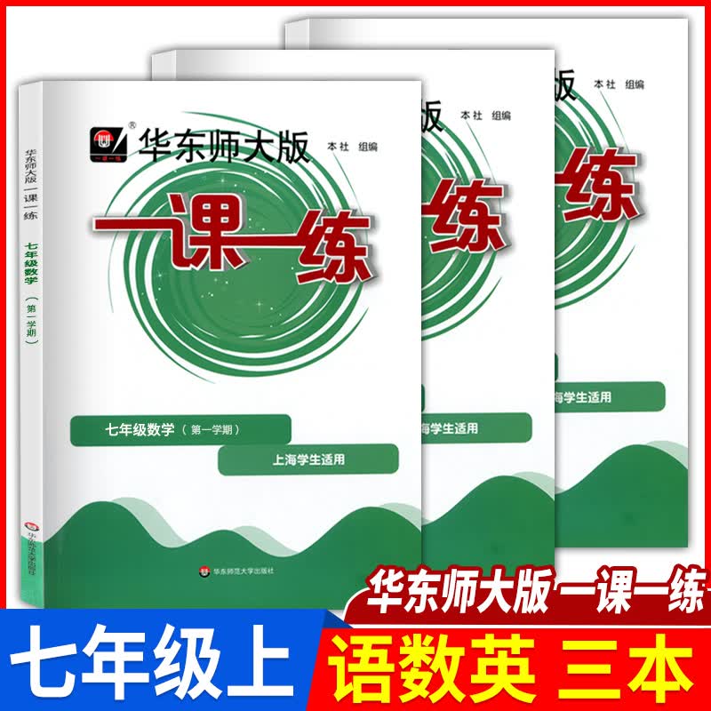 2022年部编版华师大一课一练七年级上语文+数学+牛津英语N版7年级上册上海初中同步配套课后练习册试