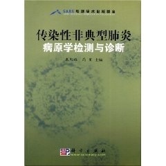 传染性非典型肺炎病原学检测与诊断