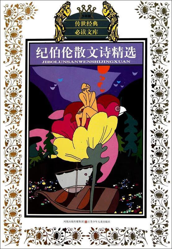 纪伯伦散文诗精选【稀缺图书,放心购买】