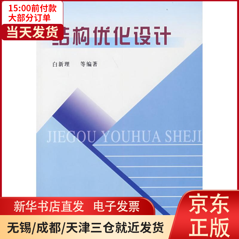 【新华书店】结构优化设计白新理 全新正版