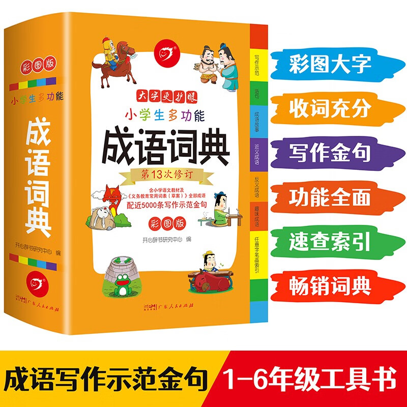 小学生多功能成语词典大全正版中华成语大词典近义反义词成语故事成语接龙现代汉语小学专用新华字典工具书