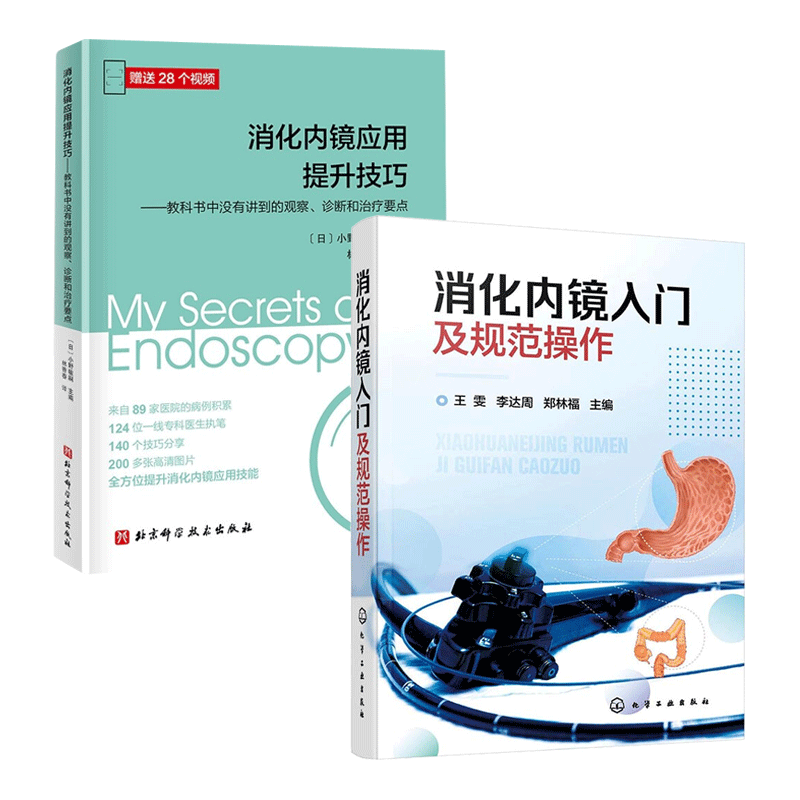 消化内镜入门及规范操作+消化内镜应用提升技巧 套装2本 消化系统疾病诊断图片案例分析