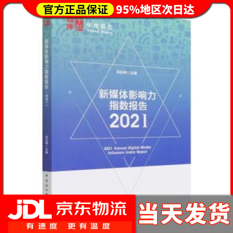 【 送货上门】新媒体影响力指数报告(202) 刘志明 中国社会科学出版社