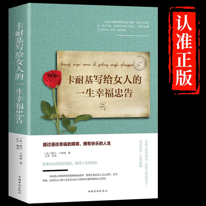 卡耐基写给女人的一生幸福忠告正版 女性成功励志书籍女性提高自我修养气质情商读物心灵鸡汤人生智慧哲学正能量青春励志书籍