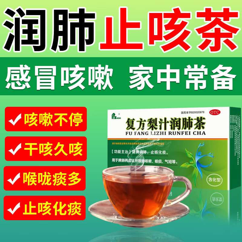 复方梨汁润肺茶 [止咳化痰]1盒装