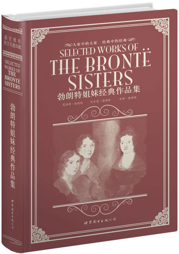 勃朗特姐妹经典作品集(英文全本)