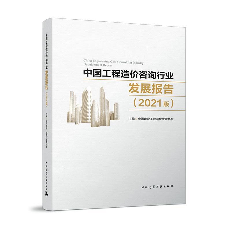 中国工程造价咨询行业发展报告（2021版）建筑工程造价咨询业研究报告中国图书